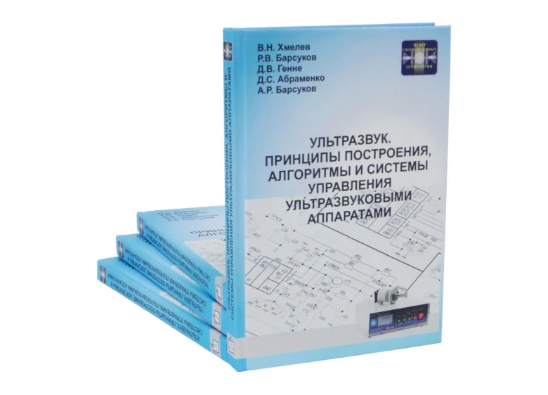 Ультразвук. Принципы построения, алгоритмы и системы управления ультразвуковыми аппаратами