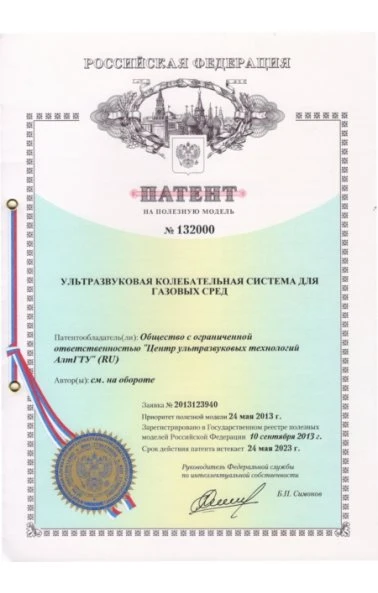 Ультразвуковая колебательная система для газовых сред (132000)