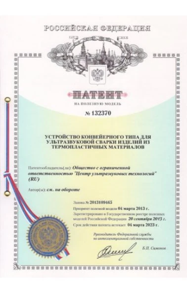 Устройство конвейерного типа для ультразвуковой сварки изделий из термопластичных материалов (132370)