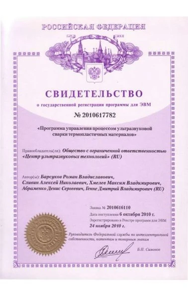Программа управления процессом ультразвуковой сварки термопластичных материалов (2010617782)