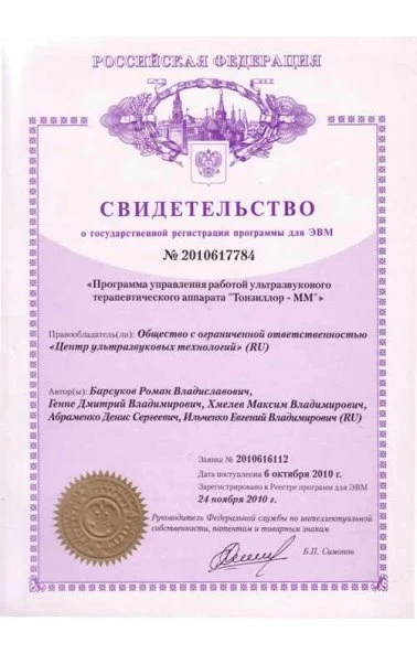 Программа управления работой ультразвукового терапевтического аппарата «Тонзиллор – ММ» (2010617784)