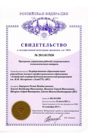 Программа управления работой ультразвукового технологического аппарата (2011617056)