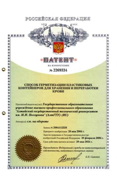 Способ герметизации пластиковых контейнеров для хранения и переработки крови (2269334)