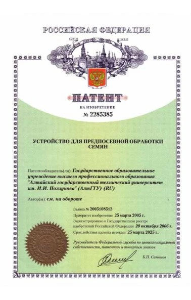 Устройство для предпосевной обработки семян (2285385)