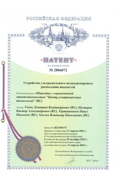 Устройство ультразвукового мелкодисперсного распыления жидкостей (2806072 )