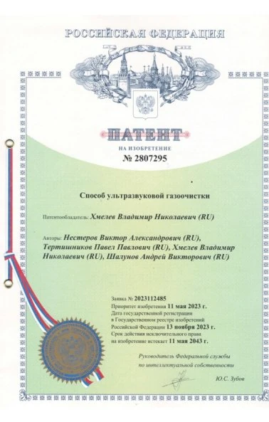 Способ ультразвуковой газоочистки (2807295)