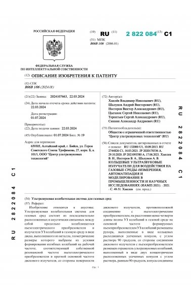 Ультразвуковая колебательная система для газовых сред (2822084)
