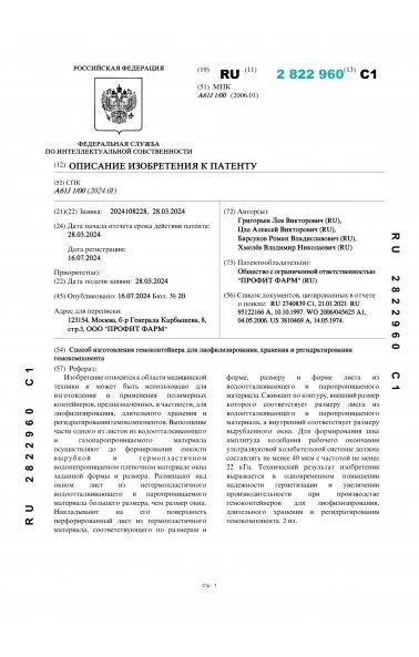Способ изготовления гемоконтейнера для лиофилизирования, хранения и регидратирования гемокомпонента (2822960)