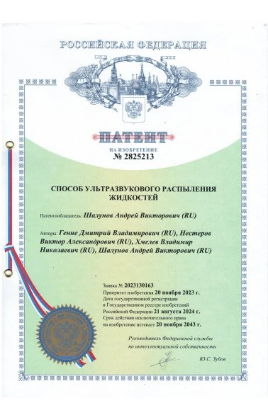 Способ ультразвукового распыления жидкостей (2825213)
