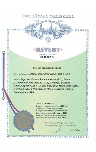 Способ осаждения дыма (2835844)