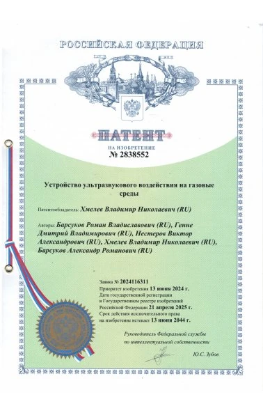 Устройство ультразвукового воздействия на газовые среды (2838552)
