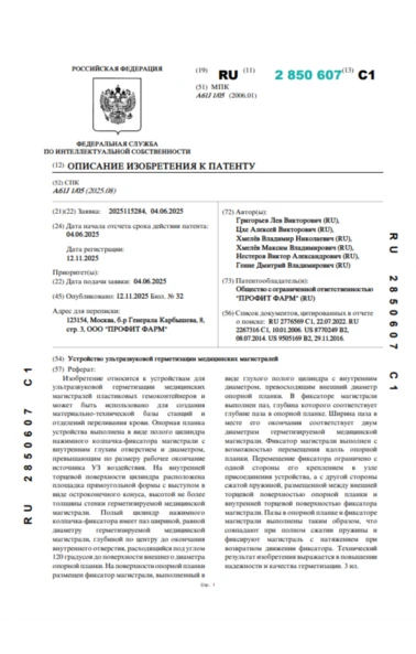 Устройство ультразвуковой герметизации медицинских магистралей (2850607)